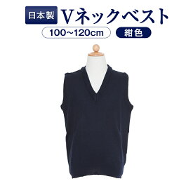 東レコーピロン糸使用 紺色無地Vネックウォッシャブルベスト 日本製 100/110/120センチ