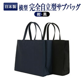 【お受験バッグ人気商品】横型 完全自立型サブバッグ お父様も使える無地】紺・黒 お受験/面接/学校説明会/フォーマル