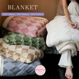 ブランケット 毛布 寝具 雑貨 ブランケット 100×150cm 150×200cm 200×230cm 掛け毛布 掛け布団 春 秋 冬 暖かい 昼寝掛け布団 ひざ掛け 防寒ふとん 大判 チェック柄 フランネル ボアブランケット フェイクファー 洗える 会社 オフィス ソファーカバー インテリア 撮影道具
