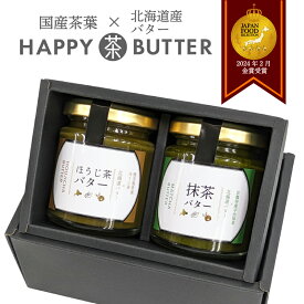 ハッピー茶バター　選べる2個セット　120g　国産茶葉　北海道産バター　老舗監修　ギフト　ハッピーカンパニー