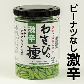 ハッピーカンパニー　わさびの種300g 米菓 柿の種 わさび 激辛 ピーナッツなし おつまみ 辛党