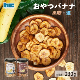おやつバナナ　黒糖　塩　ハッピーカンパニー　バナナチップス