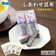 しあわせ昆布 65g 個包装 北海道函館産 真昆布 贈り物 お返し 手土産 ギフト ミネラル補給 プレーン 梅 …
