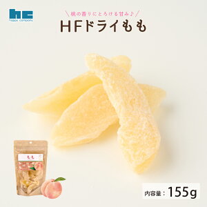 ハッピーカンパニー HFドライもも 155g ドライフルーツ 桃 スタンドパック おやつ おつまみ