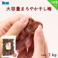 【送料無料】 まろやか干し梅 1kg 種なし バラ 大容量 | 39ショップ 累計1900万袋突破 発売20年 看板商品…
