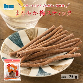 【5袋以内はメール便可！】まろやか梅スティック 75g チャック付き密閉袋 | 39ショップ 暑さ対策 塩分補給 部活 スポーツ 梅菓子 やわらか食感 おやつ おつまみ ハッピーカンパニー