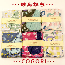 ハッピーカンパニー　COGORI3重ガーゼはんかち・3枚セット【日本製生地】【リバーシブル】