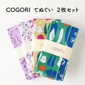 3重ガーゼてぬぐい　COGORI・2枚セット【日本製生地】【和雑貨】【リバーシブル】　ハッピーカンパニー
