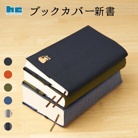 ブックカバー　選べる2個1320円　メール便送料無料　新書　布　雑貨　しおり付き