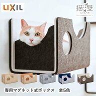 LIXIL リクシル 猫壁 にゃんぺき 専用マグネット式ボックス 390ミリ×235ミリ×230ミリ 壁用 キャットス…