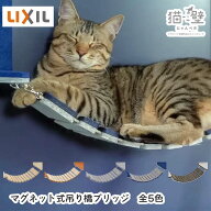 LIXIL リクシル 猫壁 にゃんぺき 専用 アタッチメント マグネット式吊り橋ブリッジ 500ミリ×16ミリ×170…