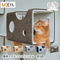 LIXIL リクシル 猫壁 にゃんぺき 専用 マグネット式トンネル 390ミリ×260ミリ×230ミリ 壁用 キャットス…