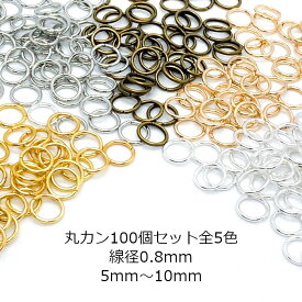 マルカン 丸カン 線径0.8mm 100個 シルバー ゴールド ホワイトシルバー アンティーク ブロンズ 5mm 6mm 7mm 8mm 10mm