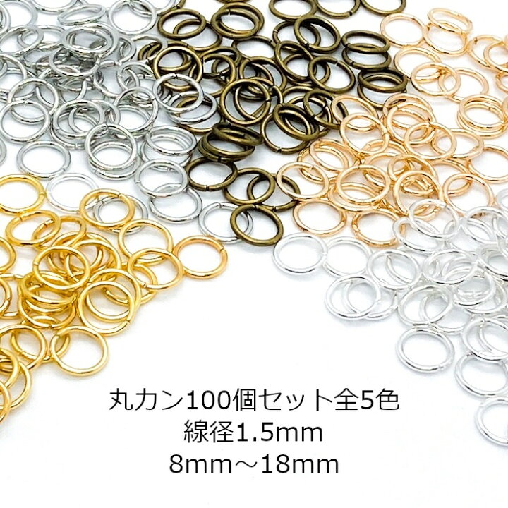 楽天市場】マルカン 太め 100個 線径1.5mm 丸カン 8mm 10mm 12mm 14mm 