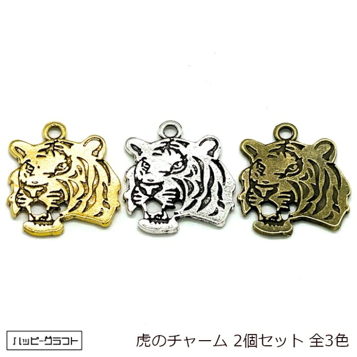 楽天市場】タイガーチャーム トラ 虎のチャーム 2個セット 27mm  