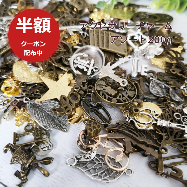 楽天市場 福袋 アクセサリーチャーム アソート 大容量 大量0g 約100個 150個 シルバー ゴールド アンティーク 鍵 葉っぱ アリス系 ハンドメイドパーツ アウトレット Happycraft