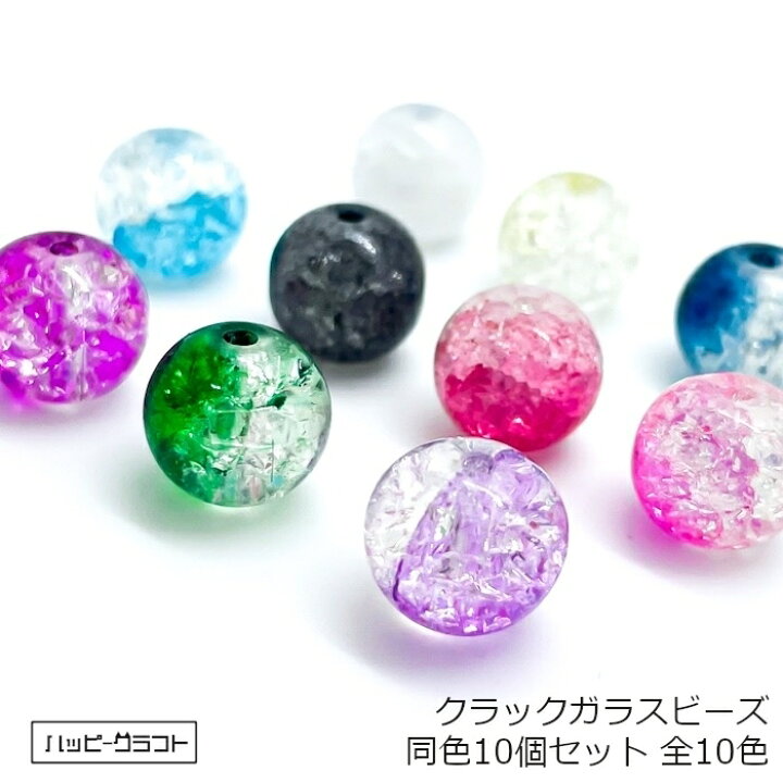 楽天市場】クラックガラスビーズ 丸 同色10個セット 10mm 全10色 硝子 