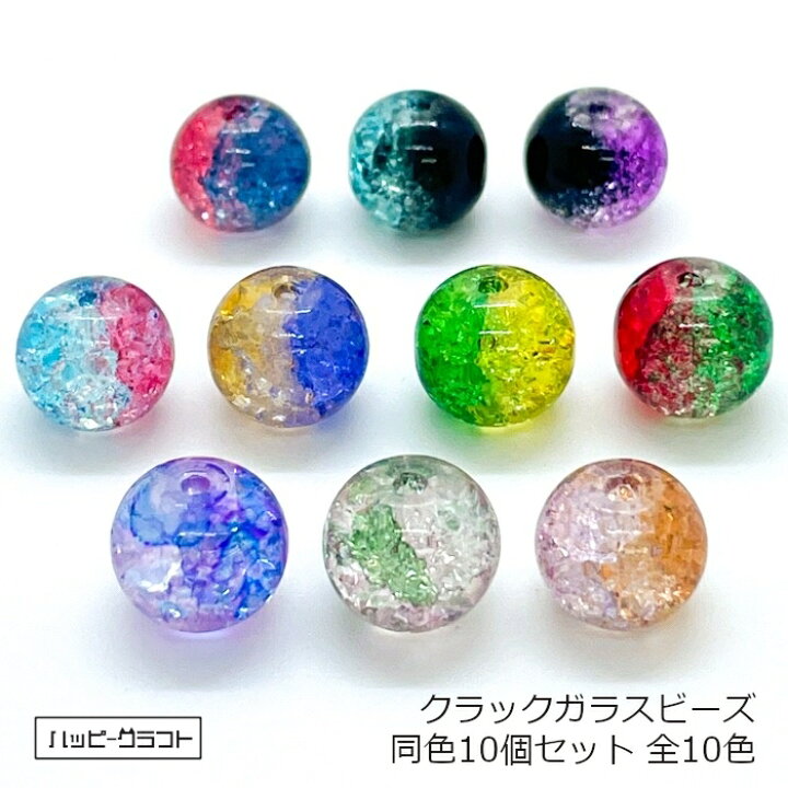楽天市場】クラックガラスビーズ 丸 同色10個セット 10mm 全10色 硝子 