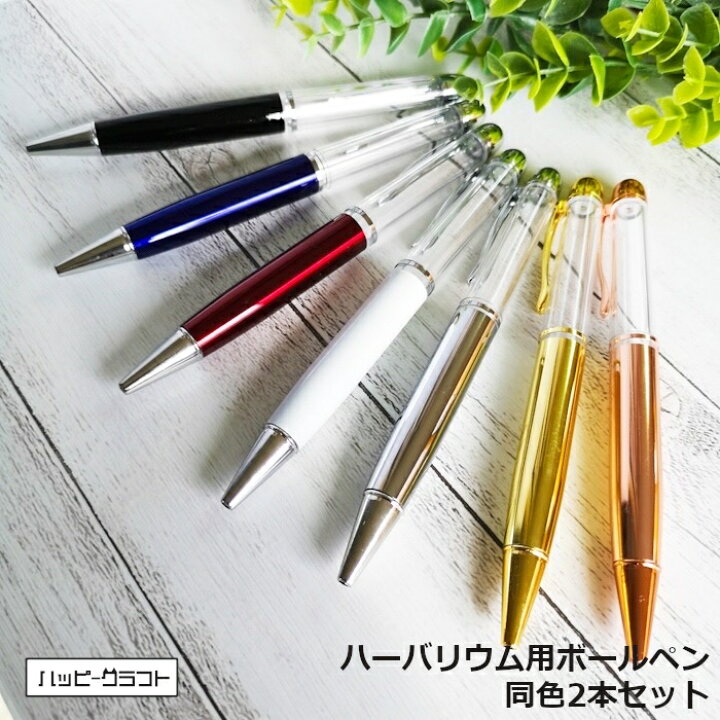 楽天市場】ハーバリウム用ボールペン 太め2本セット 選べる7色 