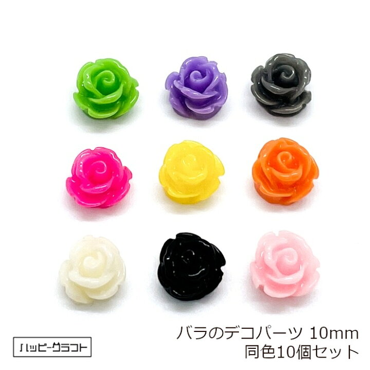 楽天市場】バラのデコパーツ 同色10個セット 全9色 10mm ホワイト 