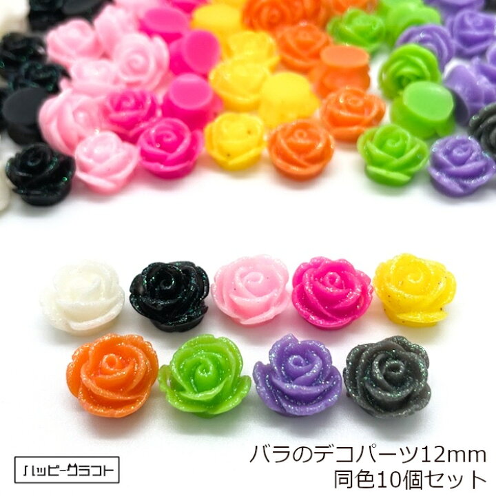 楽天市場】バラのデコパーツ ラメ 同色10個セット 全9色 12mm ホワイト 
