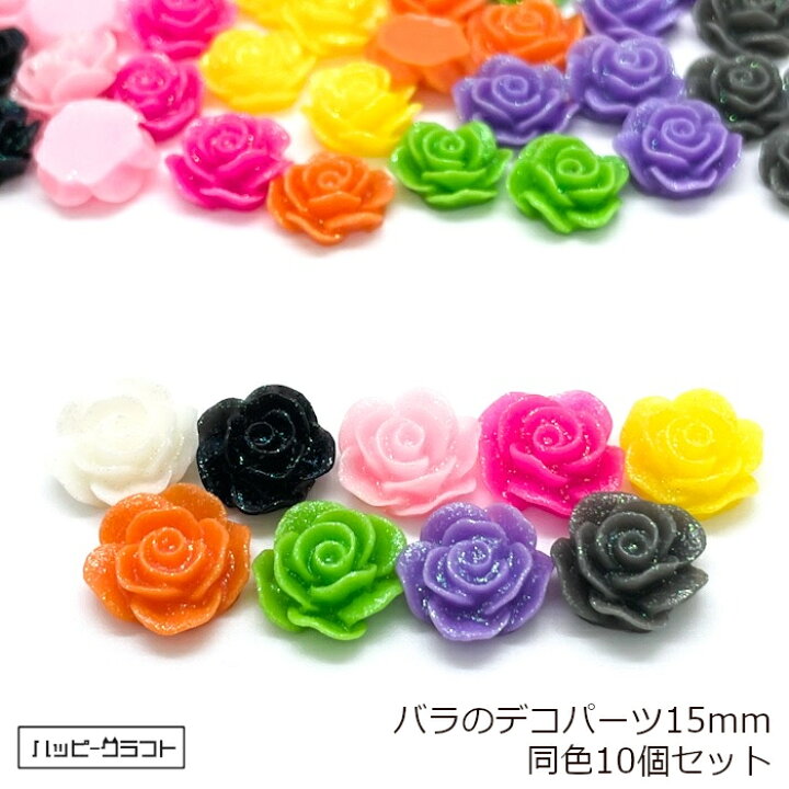 楽天市場】バラのデコパーツ ラメ 同色10個セット 全9色 15mm ホワイト 