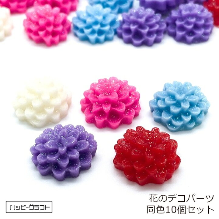 楽天市場】花のデコパーツ ダリア ラメ 同色10個セット 全5色 17mm 