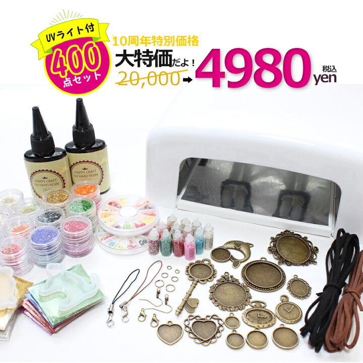 楽天市場 レジンキット Uvレジンスターターキット Uvライト36w付き 豪華 400点 Happycraft