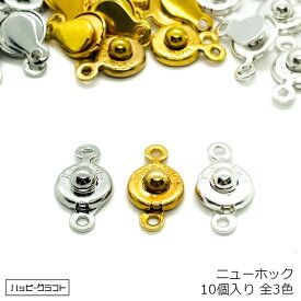 （10個）アクセサリー基礎パーツ ニューホック 留め具 ネックレス金具 ブレスレット金具 留め金具 エンドパーツ 基礎金具 選べる3色 金,銀,白銀 / ゴールド,シルバー,ホワイトシルバー