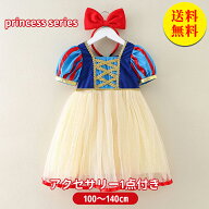 白雪 お姫様 子ども 子供ドレス プリンセスドレス コスプレ 子供ワンピース コスチューム 変装 女の子 キ…