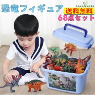 【送料無料】恐竜フィギュア 子供おもちゃ 68点セット リアルなモデル プレゼント 男の子 誕生日 かっこ…