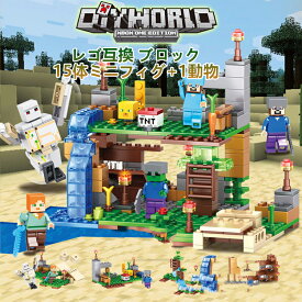 【送料無料】レゴ ブロック 互換 マインクラフト 15体ミニフィグ セット LEGO互換 ブロック おもちゃ キッズ 子ども 知育玩具 ミニフィギュア 組み立て 豪華版 セット 互換品 300+ピース おうち遊び 入園お祝い 脳トレ 7~10歳 クリスマスギフト 包装紙 可能 DIY ギフト用