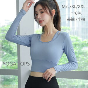【人気色即納】ヨガウェア トップス 長袖/半袖 カップ付き かわいい 女性 レディース スポーツウェア トレーニング ストレッチ 伸縮性 ピラティス 着圧 吸水速乾 無地 フィットネス 運動会