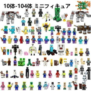 【最安値挑戦】レゴ 互換 マインクラフト 10体～104体ミニフィキュア 国内在庫 知育玩具 ブロック マインクラフト 