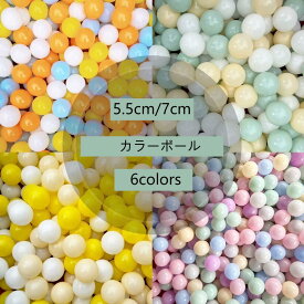 【送料無料】ボールプール用 カラーボール 5.5cm 7cm 100 200 300 500個入り セット 丸 ボールプール ボールテント プール プレイハウス テントハウス ボールハウス カラフル ボール 補充用 おもちゃ 玩具 子供用 キッズ 子供 パステル 全5色 プレゼント クリスマス