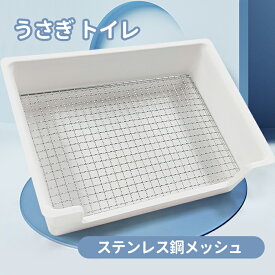 【国内在庫】うさぎ トイレ メッシュ すのこ付き ケージ用 快適空間 おしっこう飛び散り防止　噛み防止 金網スノコ付き　チンチラ フェレット モルモット　長方形 大きめ 四角 小動物用 トイレトレーニングに最適 清潔 39*28*12cm