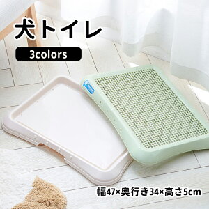 【送料無料】犬トイレ トレー いぬレギュラー ペットトイレ おしゃれ トイレトレーニング ワイド ペット用 フチもれ防止 いたずら防止 ふち漏れ フチ漏れ しつけ トイレトレー 幅47×奥行き3