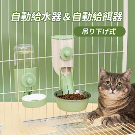 【送料無料】自動給水器 自動給餌器 給水器 うさぎ 猫 犬 ケージ用 固定 ペット 小動物 モルモットフェレット ウォーターボトル　餌やり エサいれ 自動給水器 かわいい 食べやすい 水入れ ステンレスボウル