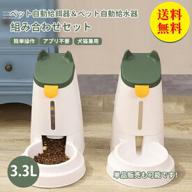 【送料無料】給水器 自動給水器 自動給餌器 セット 猫犬兼用 大容量 水飲み器 3.3L 給水器 給餌器 猫 水飲み 猫 犬用 ペット用品 フードボウル ペットボウル 給水 餌やり 水やり 自動餌やり器 取り外し可能 お留守番可能 清潔便利 静音