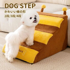 【送料無料】ドッグステップ ドッグスロープ 2段 3段 4段 犬用 補助 緩やかな坂 ドッグ ステップ スロープ ペット 踏み台 階段 ペット用 小型犬 子犬 老犬 室内 登り台 おしゃれ ソファー ベッド 介護用品