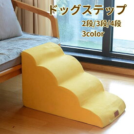 【送料無料】ドッグステップ ドッグスロープ 2段 3段 4段 犬用 補助 緩やかな坂 ドッグ ステップ スロープ ペット 踏み台 階段 ペット用 小型犬 子犬 老犬 室内 登り台 おしゃれ ソファー ベッド 介護用品
