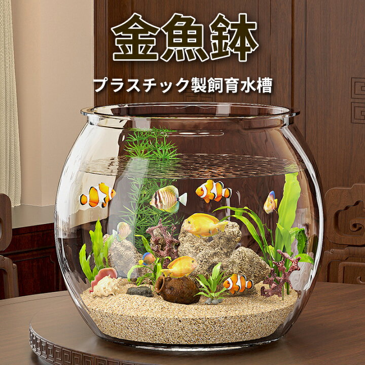 楽天市場】【送料無料】金魚鉢 水槽 丸型水槽 透明 プラスチック  
