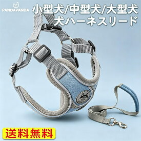 【送料無料】犬 ハーネス リードセット 子犬 小型犬 中型犬 大型犬 胴輪リード付 かわいい おしゃれ 安全 帯 ペット服 お散歩 ドッグ 用品 猫 簡単装着 脱げない 全8色 XS~L
