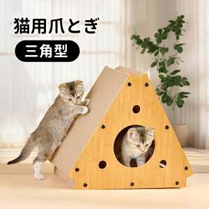 【送料無料】爪とぎ 猫 猫ハウス 猫用品 三角形 ダンボール 段ボール 爪とぎ 爪研ぎ 爪磨き ストレス解消 超大スペース 丈夫で長持ち 数頭飼い猫 爪ケア用品