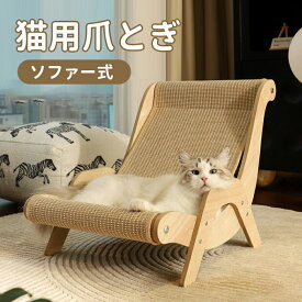 【送料無料】爪とぎ 猫 キャットソファー 爪とぎ 爪研ぎ 猫用品 爪磨き ストレス解消 丈夫で長持ち 爪ケア用品 ペットグッズ 猫用品 猫ベッド ソファー式 サイザル麻マット ラウンジチェア