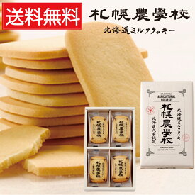 札幌農学校 北海道ミルククッキー 12枚入 送料無料 Kコンフェクト ／ きのとや KINOTOYA 北海道 ミルククッキー 化粧箱 ギフト クッキー サブレ 個包装 美味しいクッキー お礼 お菓子 北海道お菓子ギフト ギフト プレゼント 焼き菓子 北海道みやげ お土産 空港