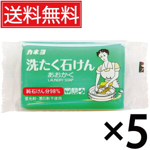 カネヨ石鹸 洗たく石けん あおかく 150g × 5個セット 送料無料 / 洗濯石鹸 せっけん えり 袖 そで 襟 部分洗い ユニフォーム くつ下 靴下 予洗い 制服 個包装 個装 消臭 衣類用 洗濯用 洗濯機