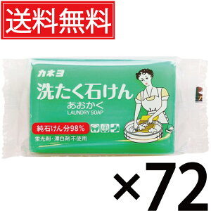 あおかく カネヨ石鹸 洗たく石けん 150g × 72個セット (3ケース) 送料無料 / 洗濯石鹸 せっけん 箱買い 箱売り ケース売り ケース買い 部分洗い ユニフォーム 予洗い 制服 個包装 個装 消臭 衣