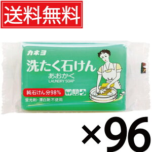 あおかく カネヨ石鹸 洗たく石けん 150g × 96個セット (4ケース) 送料無料 / 洗濯石鹸 せっけん 箱買い 箱売り ケース売り ケース買い 部分洗い ユニフォーム 予洗い 制服 個包装 個装 消臭 衣