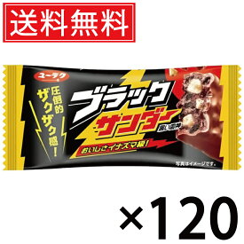 有楽製菓 ブラックサンダー 21g × 120個 送料無料 ユーラク ／ ブラック サンダー ぶらっくさんだー おやつ おかし お菓子 個包装 チョコ チョコレート まとめ買い 定番 菓子 シェア 大量 人気 チョコバー ココアクッキー ビスケット ロングセラー コーティング ザクザク